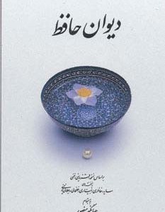 دیوان حافظ نیم جیبی نشر دوران