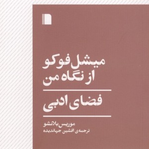 میشل فوکو از نگاه من فضای ادبی