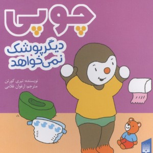 چوپی دیگرپوشک نمی خواهد