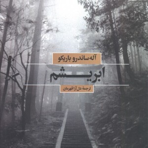 ابریشم نشر بهجت