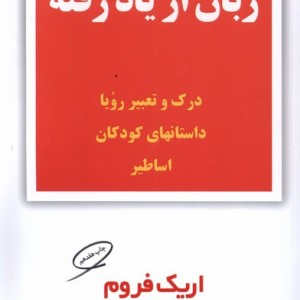 زبان از یاد رفته نشر مروارید