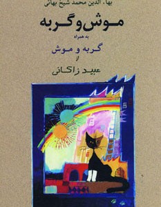 موش و گربه نشر جامی