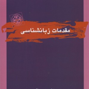 مقدمات زبانشناسی