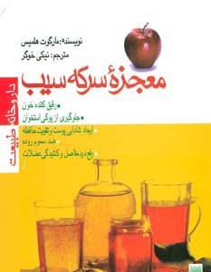 معجزه سرکه سیب نشر پیدایش
