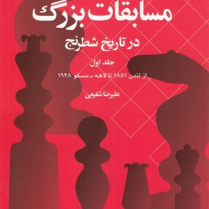 مسابقات بزرگ در تاریخ شطرنج جلد 1