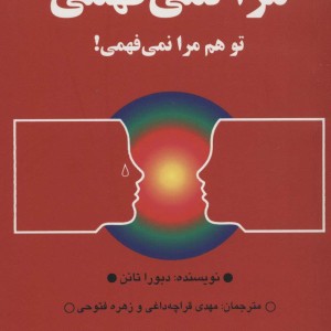 مرا نمی فهمی