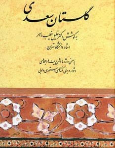 گلستان سعدی نشر صفی علیشاه