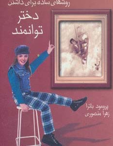 روشهای ساده برای داشتن دختر توانمند
