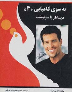 به سوی کامیابی 3 نشر راه بین
