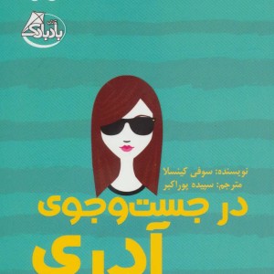 در جست و جوی آدری