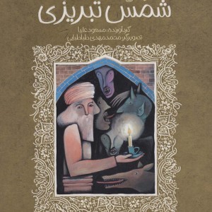 غزلیات خواندنی شمس تبریزی  نشر پیدایش