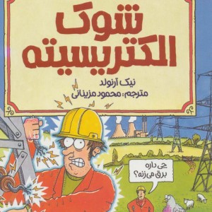 شوک الکتریسیته