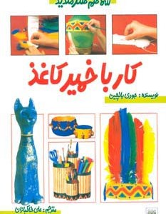 کار با خمیرکاغذ