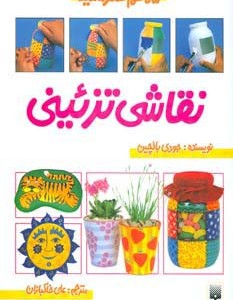 نقاشی تزئینی