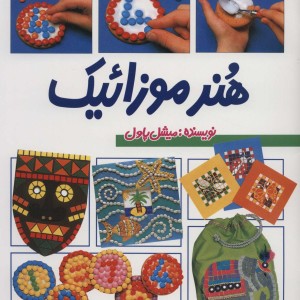 هنر موزائیک نشر پیدایش
