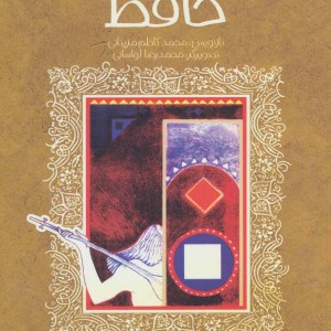 شاعر راز و شیراز حافظ