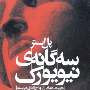 سه گانه نیویورک