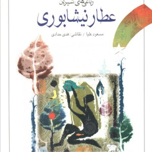 عطار نیشابوری نشر پیدایش قطع رقعی