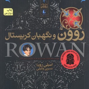 روون و نگهبان کریستال