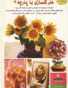 دنیای هنرگلسازی با پارچه 3