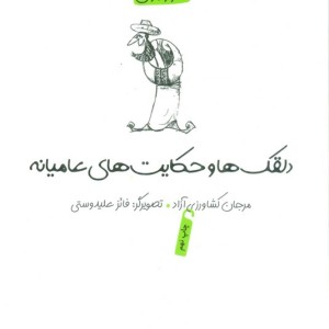 دلقکها و حکایتهای عامیانه