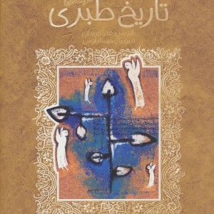 تاریخ طبری نشر پیدایش