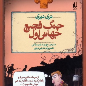 جنگ فجیع جهانی اول