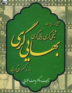 شیخی گری بابی گری بهایی گری