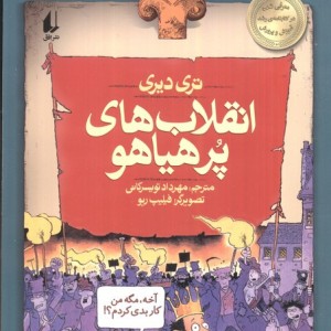 انقلاب های پرهیاهو