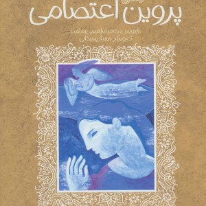 پروین اعتصامی نشر پیدایش