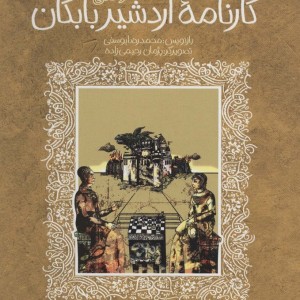 کارنامه اردشیر بابکان نشر پیدایش