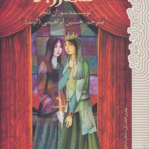 گمشده شهرزاد