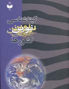 گیتاشناسی نوین کشورها کد 375