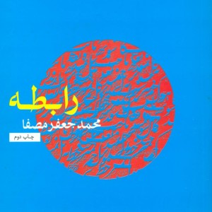 رابطه نشر نفس