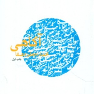 آگاهی