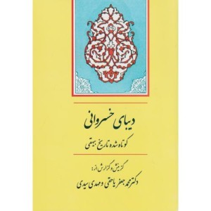 دیبای خسروانی نشر جامی