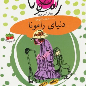 دنیای رامونا نشر افق - بورلی کلی یری