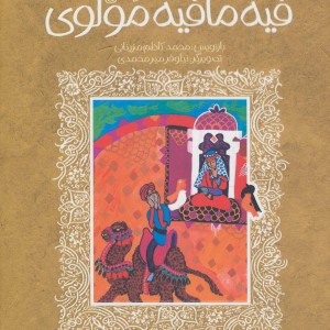 فیه مافیه مولوی
