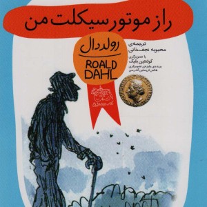 راز موتورسیکلت من - رولد دال