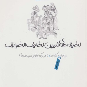 لطیفه های شیرین لطایف الطوایف