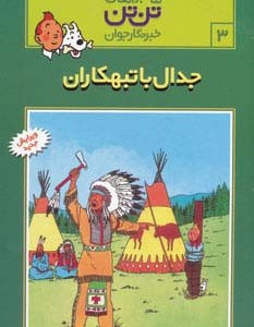 جدال با تبهکاران