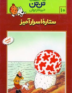 ستاره اسرارآمیز
