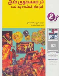 در جستجوی گنج گنجهای گمشده و پیدا شده