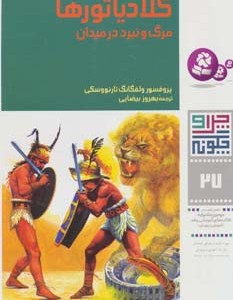 گلادیاتورها مرگ و نبرد در میدان