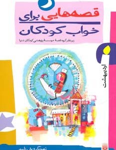 قصه هایی برای خواب کودکان اردیبهشت ماه