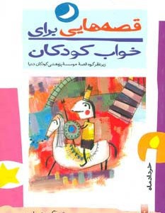قصه هایی برای خواب کودکان خرداد ماه