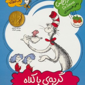 گربه ی با کلاه - زیوس
