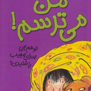 من می ترسم ! - بل مونی