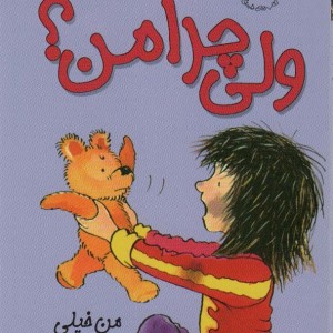 ولی چرا من؟ - بل مونی