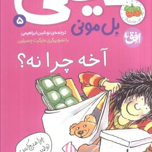 آخه چرا نه؟ - بل مونی
